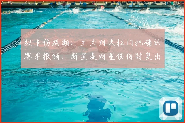 纽卡伤病潮:主力利夫拉门托确认赛季报销,新星麦利重伤何时复出?