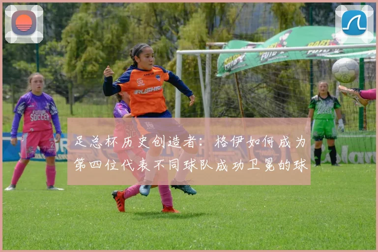 足总杯历史创造者:格伊如何成为第四位代表不同球队成功卫冕的球员?
