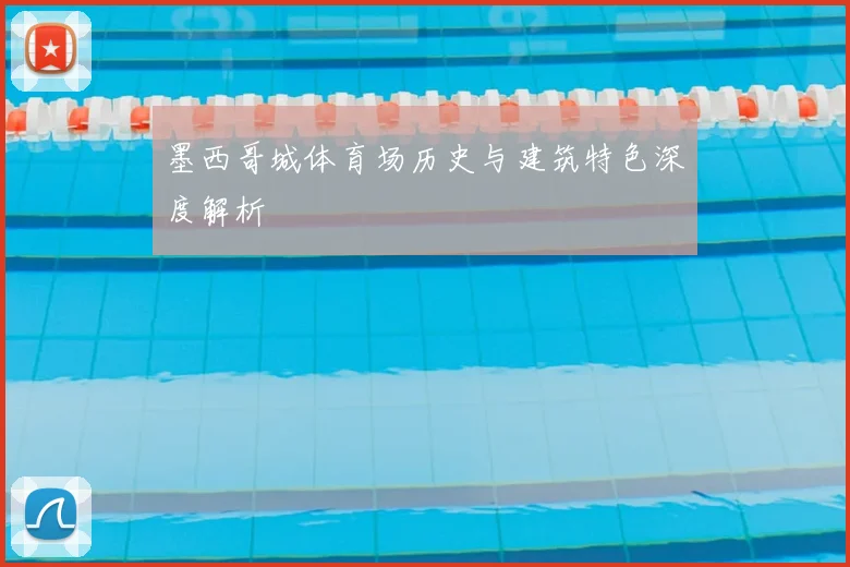 墨西哥城体育场历史与建筑特色深度解析