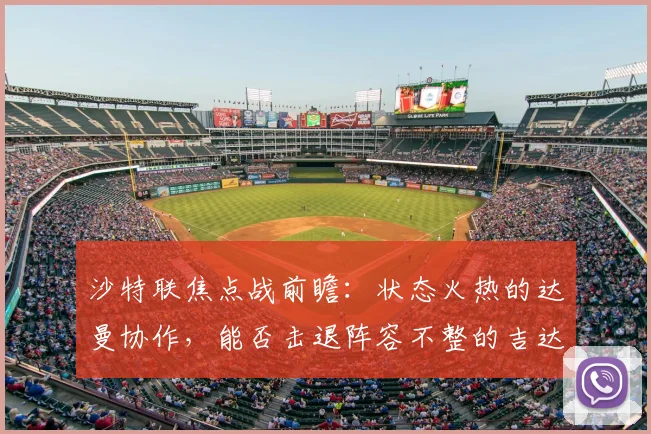 沙特联焦点战前瞻:状态火热的达曼协作,能否击退阵容不整的吉达联合?