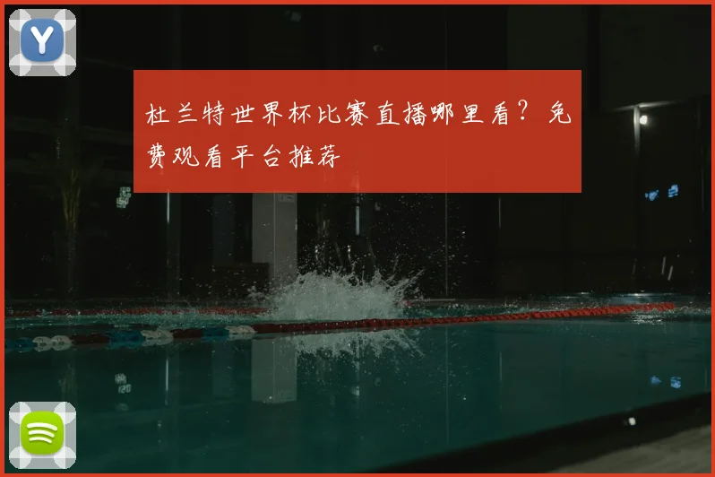 杜兰特世界杯比赛直播哪里看?免费观看平台推荐