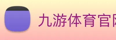 九游体育官网 Logo