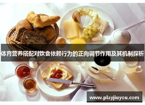 体育营养搭配对饮食依赖行为的正向调节作用及其机制探析