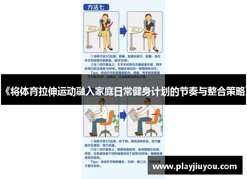 《将体育拉伸运动融入家庭日常健身计划的节奏与整合策略》