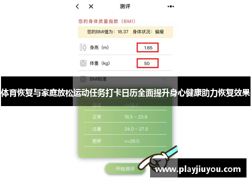 体育恢复与家庭放松运动任务打卡日历全面提升身心健康助力恢复效果