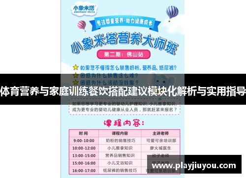 体育营养与家庭训练餐饮搭配建议模块化解析与实用指导